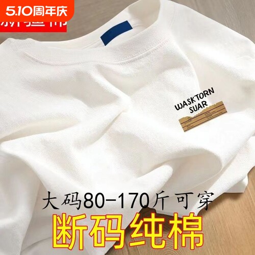 纯棉白色短袖T恤|超4000次加购