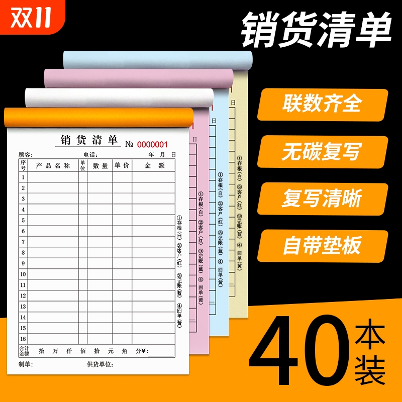 销货清单一联二联三联四联