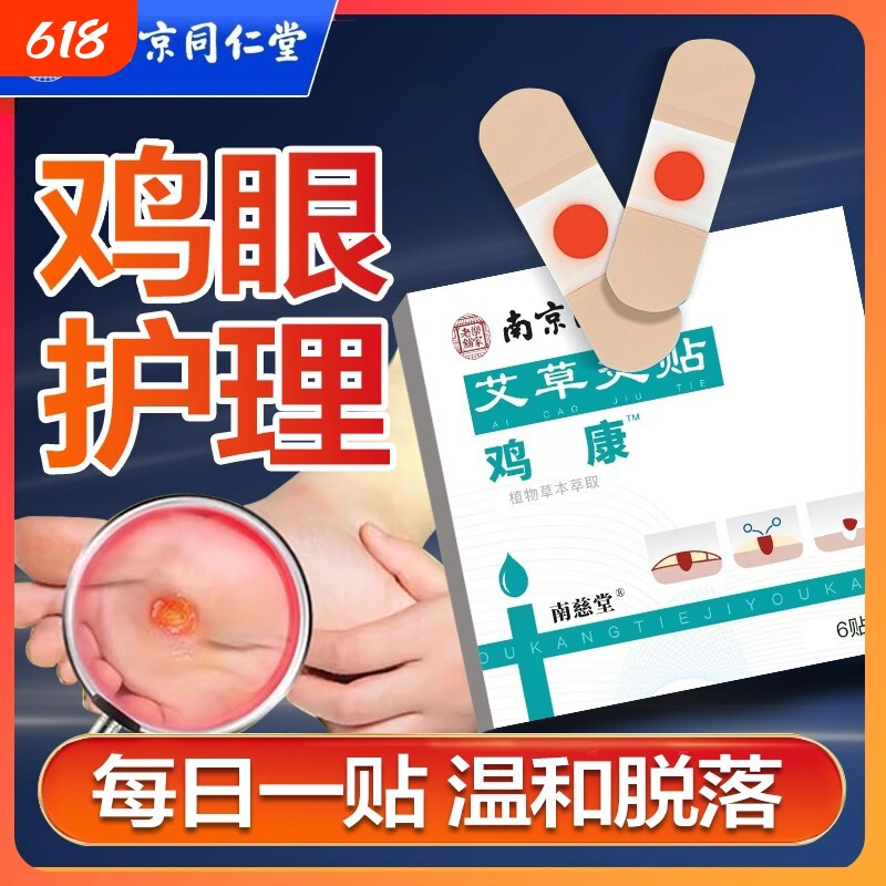 南京同仁堂鸡眼贴鸡眼膏鸡贴眼膏鸡茧水杨酸去除老茧脚底脚趾肉刺
