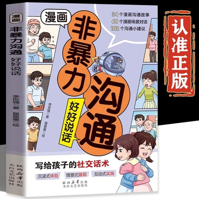 漫画非暴力沟通正版书籍 好好说话 写给孩子的社交话术 儿童社交情商书籍社交礼仪绘本社交心理学 小学生社交情商漫画