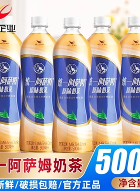 统一阿萨姆原味奶茶500ml*15瓶整箱特价批发休闲下午红茶经典饮品