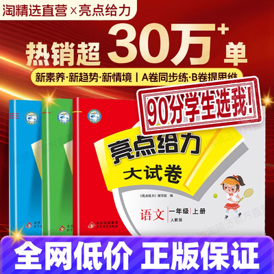 2025秋亮点给力大试卷1-6年级