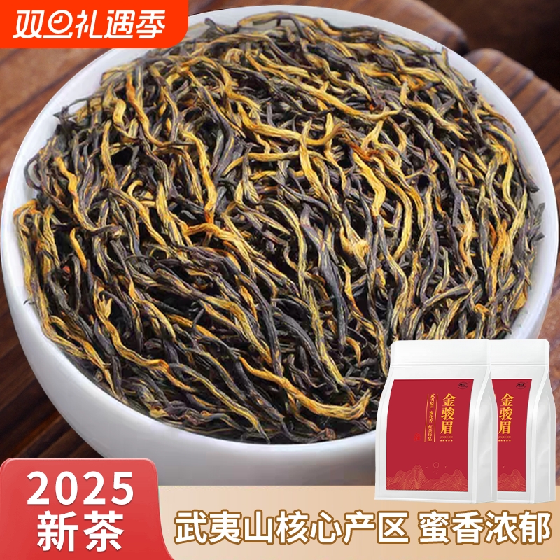 金骏眉红茶官方旗舰店正品2025新茶武夷山桐木关特级茶叶自己喝