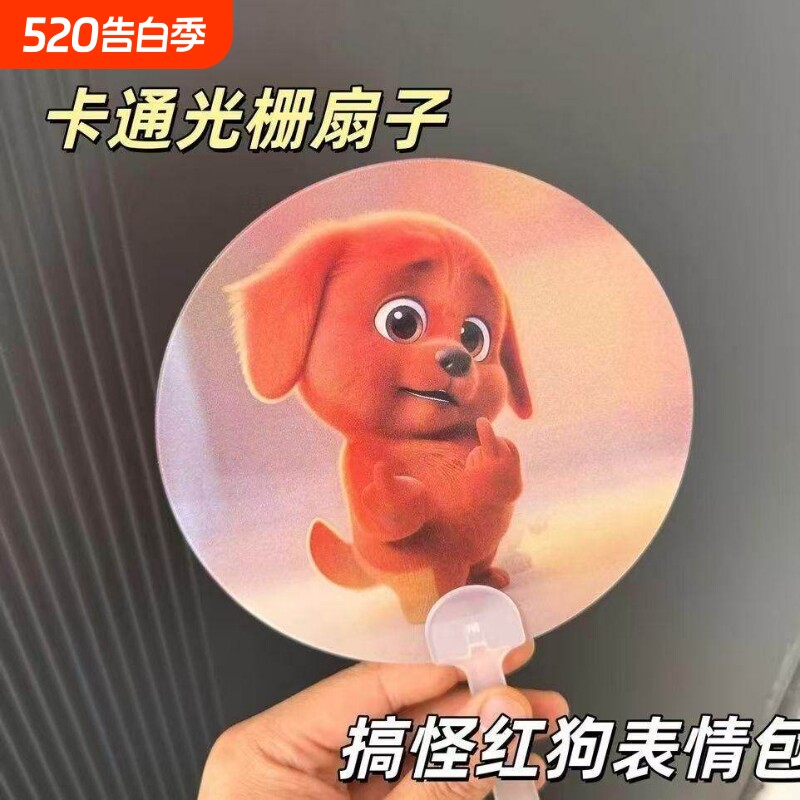 红色小狗竖中指表情包光栅扇子3D动态变换夏季户外清凉便携手摇扇