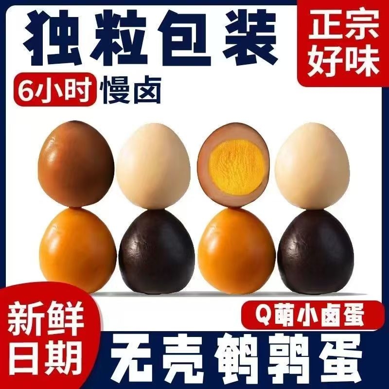 鹌鹑蛋卤蛋独立小包装解馋即食铁蛋休闲零食小吃盐焗卤香开袋卤味