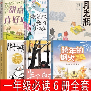 一年级必读绘本 月光瓶 半个树桩 欢迎你到我们小城来 胖子和瘦子 甜点，真好吃 跨年的烟火注音版  林良/著贝果绘小学生课外书