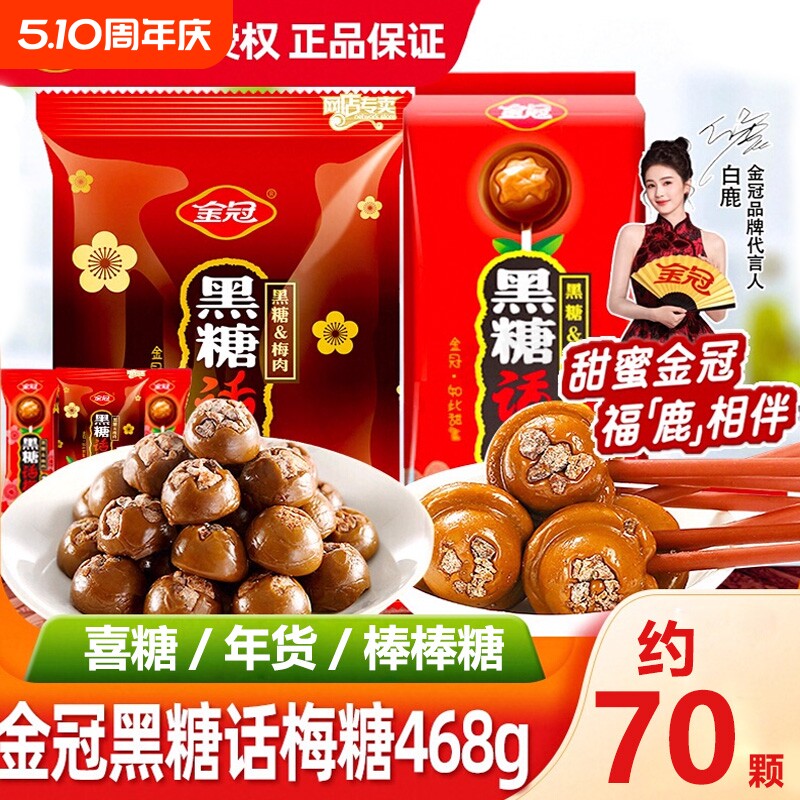 金冠黑糖话梅糖结婚喜糖伴手礼批发硬糖棒棒糖小零食红糖巧克力