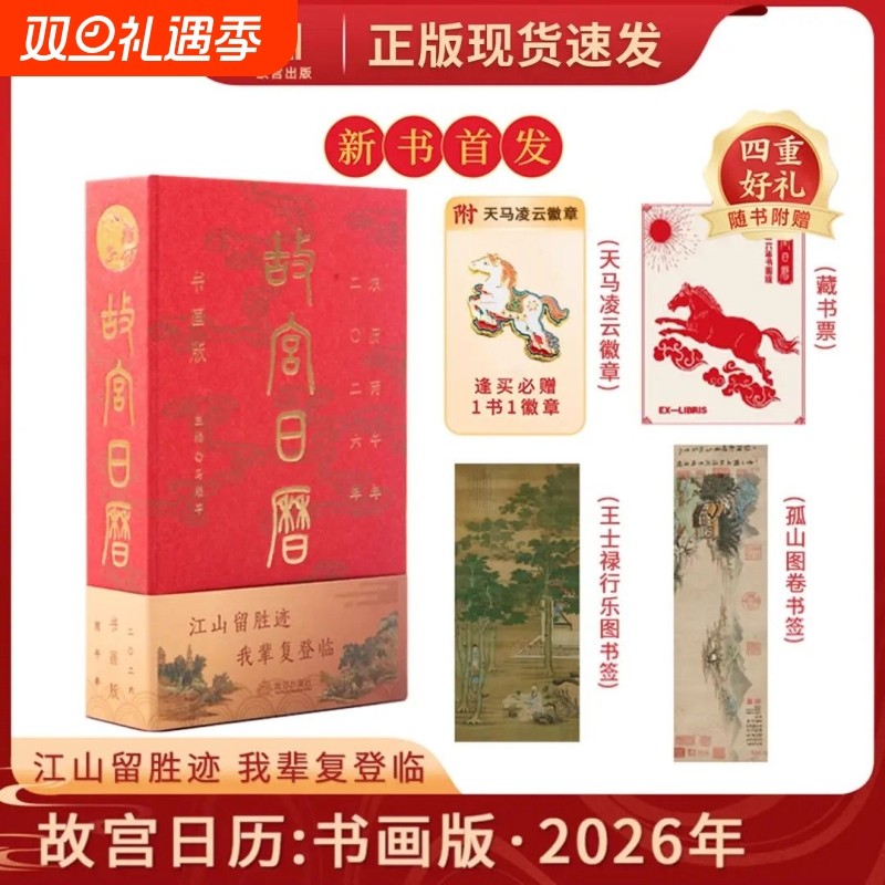 现货速发故宫日历2026全新版本逢买必赠天马凌云徽章昭陵六骏图藏书票孤山图书签王士禄行乐图书签马年书画艺术
