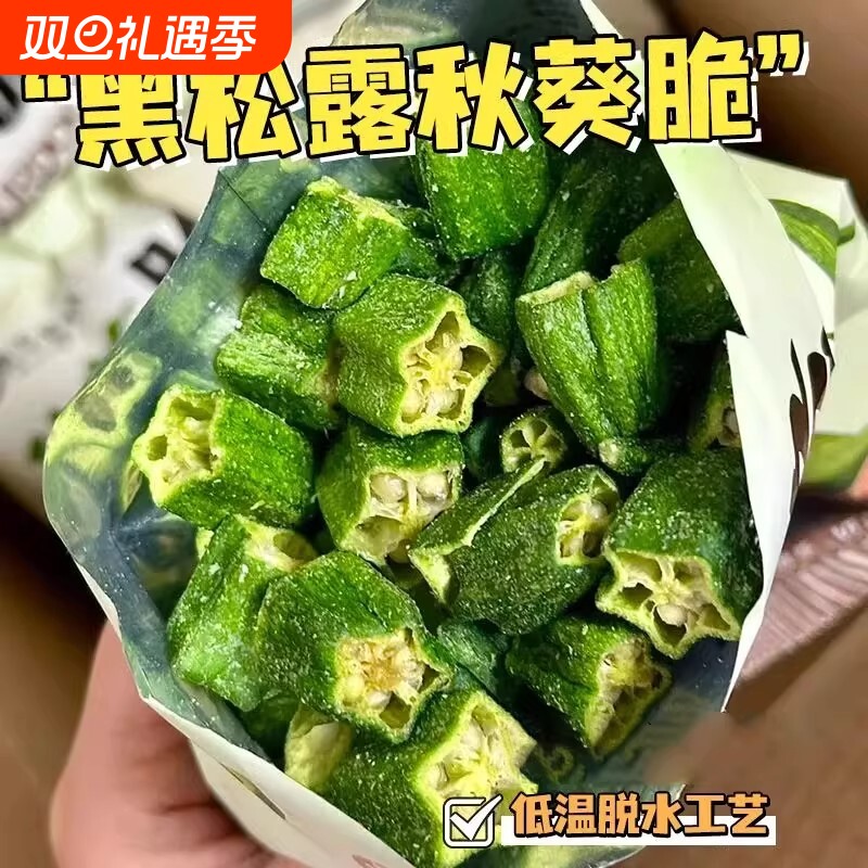 黑松露秋葵脆开袋即食秋葵脆冻干果蔬脆脱水蔬菜秋葵干解馋零食..