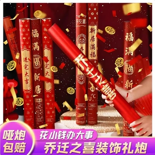 礼炮乔迁之喜装饰礼花入宅伙布置新居仪式用品喷花筒新房手持彩纸
