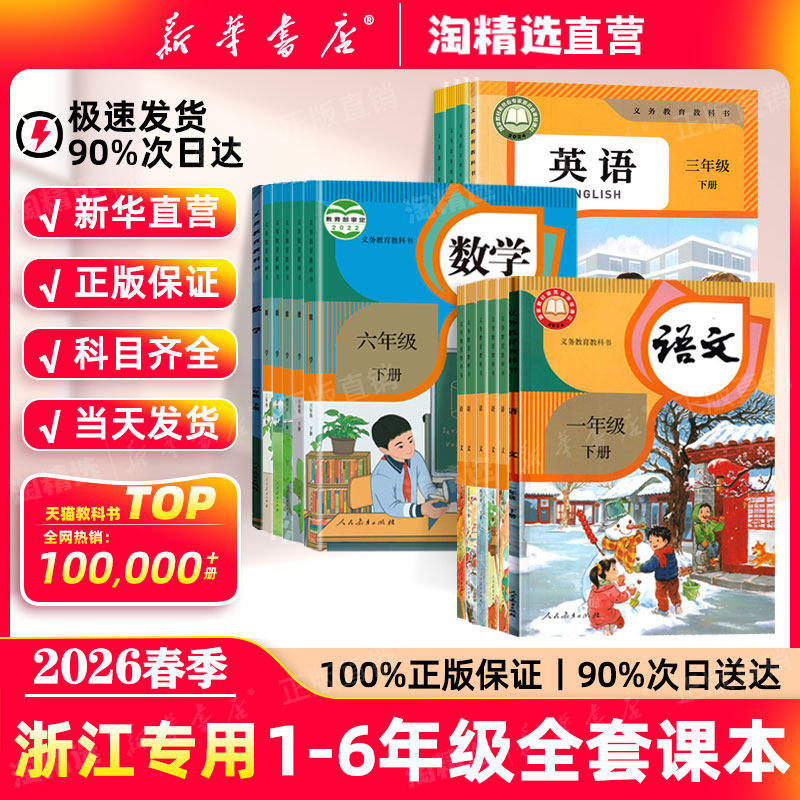 浙江专用】新华书店直营2026春季新版小学一年级二年级三四五六年级下册全套课本小学语文数学英语书人教版教材北师大版义务教科书,书籍/杂志/报纸,小学教辅,淘宝优惠券,粉丝福利购,淘宝优惠卷