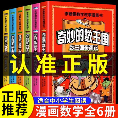 全套6册】奇妙的数王国 李毓佩数学童话集故事系列漫画数学西游记历险记文化小学生高年级三六课外书阅读趣味儿童数学思维训练