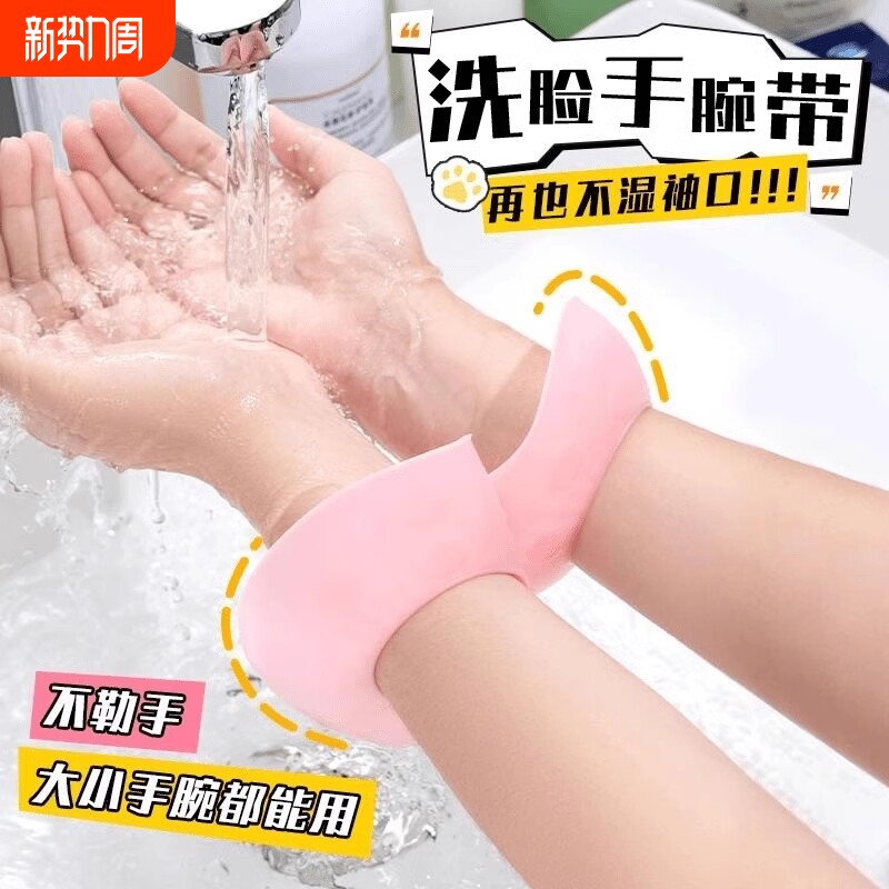 精致姐妹毕备！硅胶小蘑菇洗脸手腕带挡水防水防湿防湿袖洗漱神器