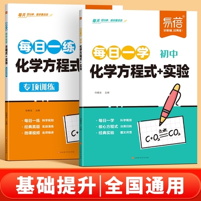 【易蓓直营】初中化学方程式公式实验每日一学每日一练知识清单汇总默写本中学化学实验教辅常考化学考点手册背记练习本