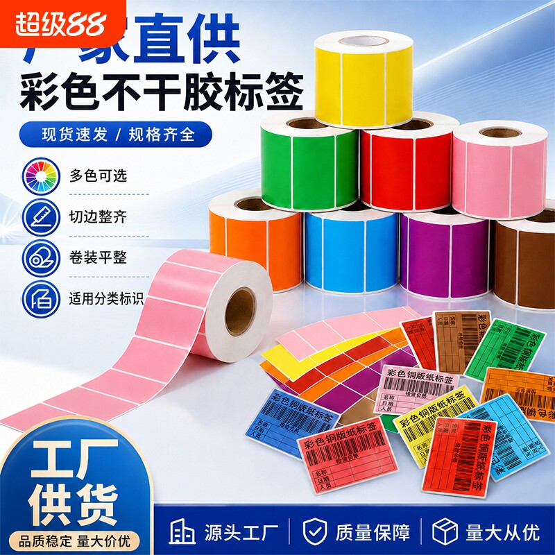 彩色铜版纸不干胶标签纸100*100*80*60*40红黄绿蓝粉橙紫棕色贴纸