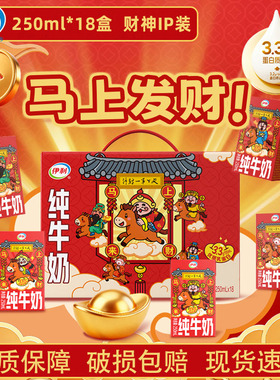 伊利纯牛奶财神IP装250ml*18盒整箱营养早餐奶过年送礼盒装12月