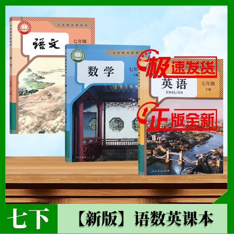 七下语数英课本人教版