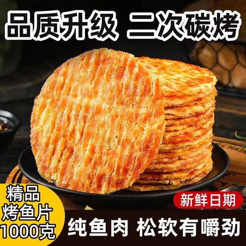 碳烤鳕鱼片青岛特产烤鱼片深海海鲜味制品休闲零食小吃海味美味