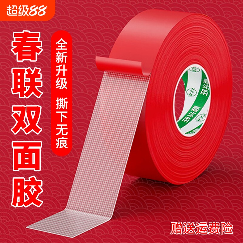 贴春联对联双面胶带撕下不留痕迹红色布基无痕胶布婚庆婚房装饰气球喜字福字年画高粘度强力固定墙面专用粘性图片