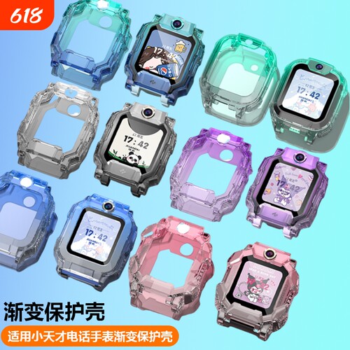 适用小天才Z10/Z11电话手表保护壳渐变Z9/Z8/Z7/Z6A/Q2A/Q1A/D2A/D2/N3/U3/Y8/Z1S/Z1/Q1/Q1S/D3S保护套配件