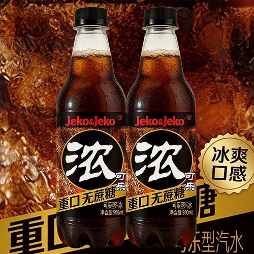 浓可乐碳酸饮料汽水劲爽浓味可乐0咖啡因夏日解渴清爽解腻500ml