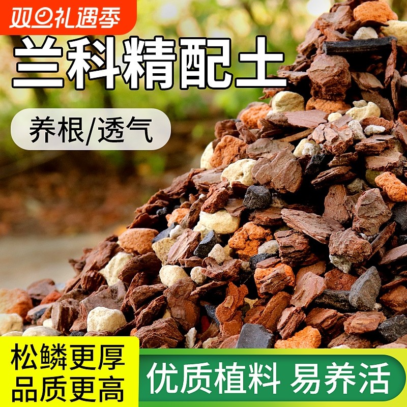 兰花种植专用土兰花土好植料兰花土蝴蝶兰营养土松树皮兰花营养土