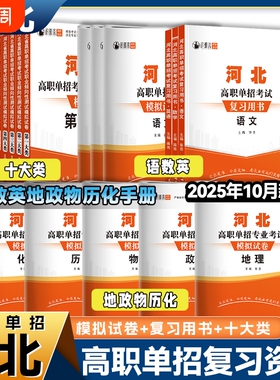 河北单招真题2026年高职考试复习资料数学物理化学模拟卷综合素质职业第一二三四五六七九十类对口升学总复习试卷职测高考测试高中