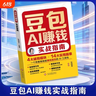 豆包AI赚钱实战指南零基础实操副业增收逆袭工具书从入门到精通书籍ai手册ai时代创富逻辑短视频生成创业变现高效图书实用