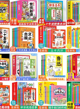 漫画少年全集山海经三国演义三十六计古文观止鲁迅文集泰戈尔朱自清古诗杜甫诗词苏东坡历史故事阅读课外正版原著经典文学成语书籍