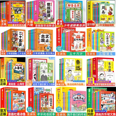 漫画少年全集山海经三国演义三十六计古文观止鲁迅文集泰戈尔朱自清杜甫诗词苏东坡历史故事阅读课外正版经典文学成语书籍宋词原著