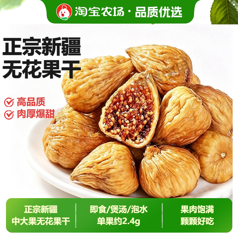 无花果干即食新货新疆特产无添加无糖零食煲汤泡水新鲜保存营养