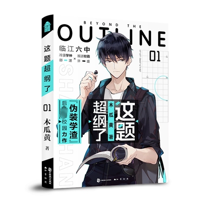 正版 这题超纲了小说全套实体书学渣朝俞 木瓜黄著 同名这题超纲了漫画番外晋江文学城经典校园言情实体书高考撒野某某