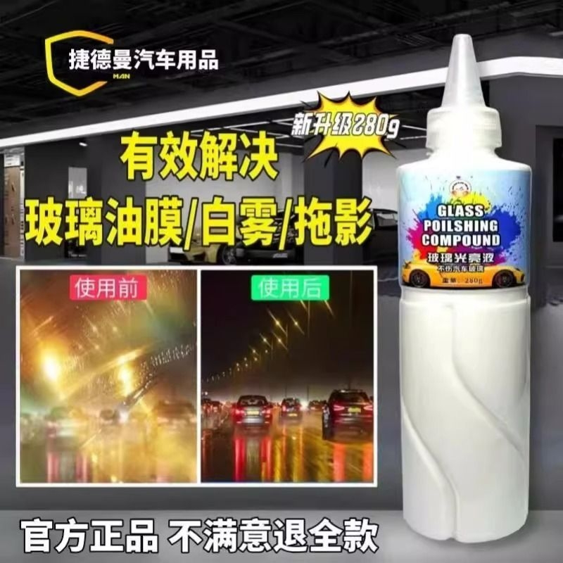 捷德曼汽车用品玻璃重度油膜镀膜清洁剂强力去光亮液强力划痕清除