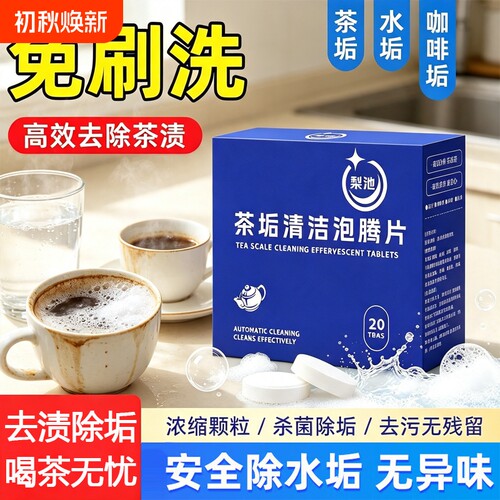 去茶渍茶垢水垢清洁杯子清洁泡腾片茶盘茶水杯保温杯具专用神器