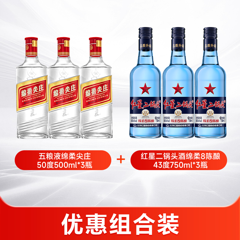 五粮液绵柔尖庄50度500ml*3瓶+北京红星二锅头43度750ml*3瓶白酒