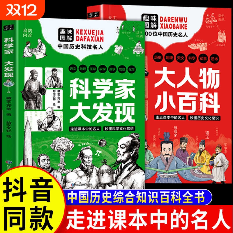 科学家大发现+大人物小百科全2册 走进课本名人秒懂文化常识历史故事书籍趣味解读100位中国名人综合百科全书