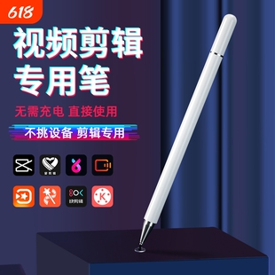 视频剪辑专用笔适用剪映抖音代替手指尖头触屏笔点手机修图触摸屏通用屏幕点击电容剪影制作高精度编辑触控笔