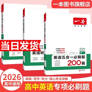 2026版 一本高中英语专项训练高一二三高考完形填空阅读理解英语五合一七合一听力训练新高考英语必刷题语法填空阅读练习题全国通用