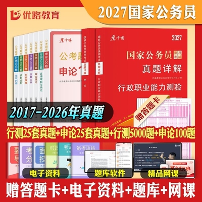 考公务员行测5000题+申论100题