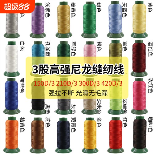 3股高强尼龙线150D/210D/300D/420D皮革沙发窗帘帆布牛仔缝纫机线