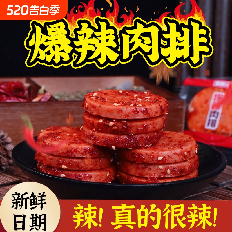 全心爆辣肉排特辣厚切午餐肉火腿香肠切片即食追剧解馋辣味小零食