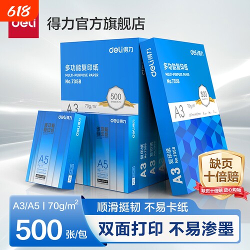 得力打印纸A5复印纸学生办公用纸70克高效办公优选木浆学生草稿纸A3双面打印复印纸