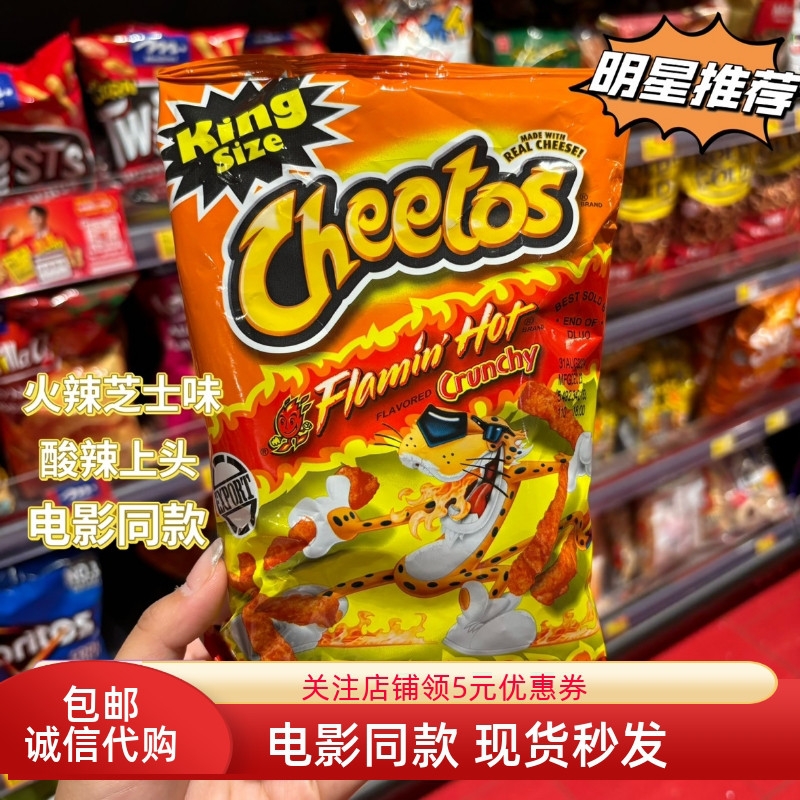 CHEETOS奇多火辣芝士青椒原味粟米脆条 美国进口膨化零食电影同款