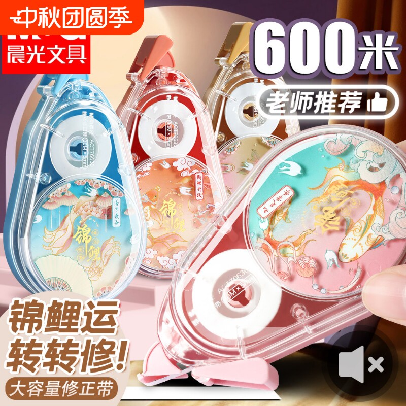 晨光转转锦鲤修正带小学生专用三年级初中生专用大容量涂改带静音改错带改正带可爱女生高颜值官方旗舰店正品										