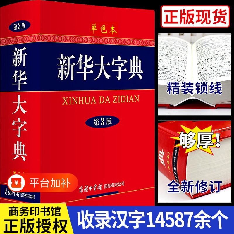 新华正版大字版第3版精商务印书馆字典高初中小学生工具书多功能现代汉语词典学生教辅大辞典成语古汉语汉字英汉词语常用古文规范