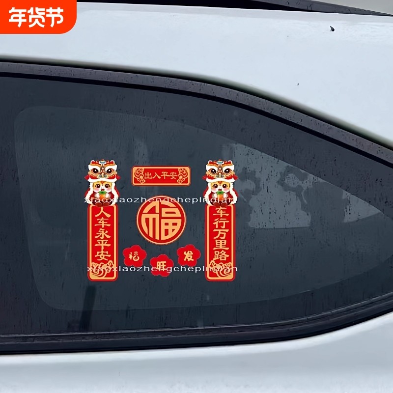 2025新款年对联车贴新年磁吸蛇年平安喜乐新年春节福字创意车贴纸