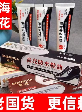 上海申花老牌鞋油黑色真皮保养油无色通用擦鞋神器正品官方旗舰店