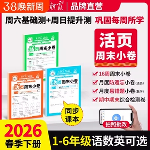 2026新版秋下册王朝霞活页周末小卷一二三四五六年级周周测试卷语数英同步单元检测培优试期卷期中期末试卷语文数学英语小测卷每周