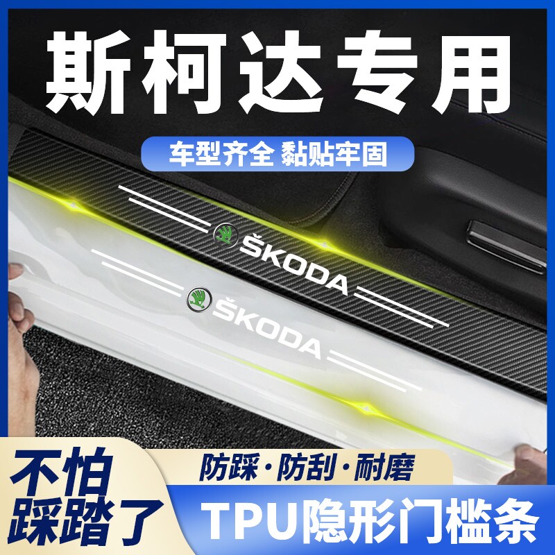 适用于斯柯达明锐速派柯米克纯透明门槛条汽车后备箱防踩贴防擦条