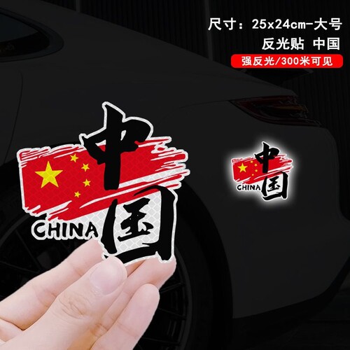 反光中国创意文字车贴装饰贴